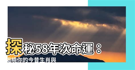 58年次生肖